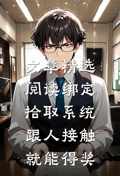 文章精选阅读绑定拾取系统：跟人接触就能得奖