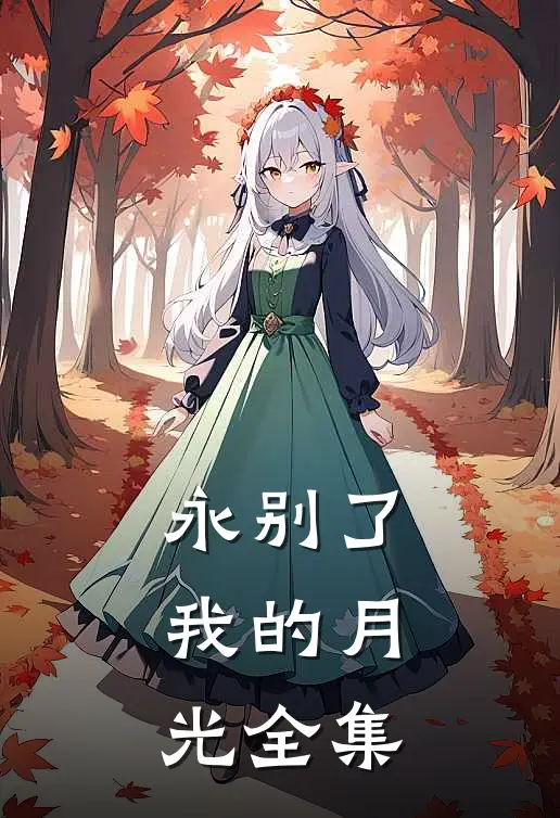 永别了,我的月光全集在线观看