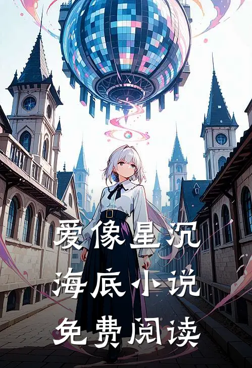 爱像星沉海底小说免费阅读