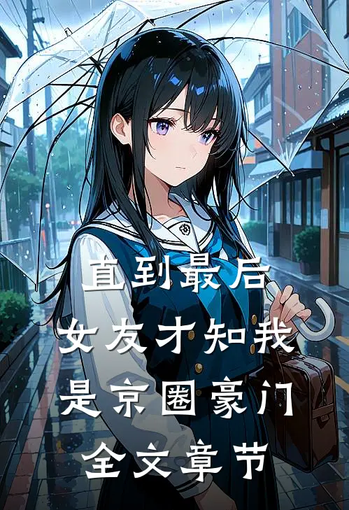 直到最后，女友才知我是京圈豪门全文章节