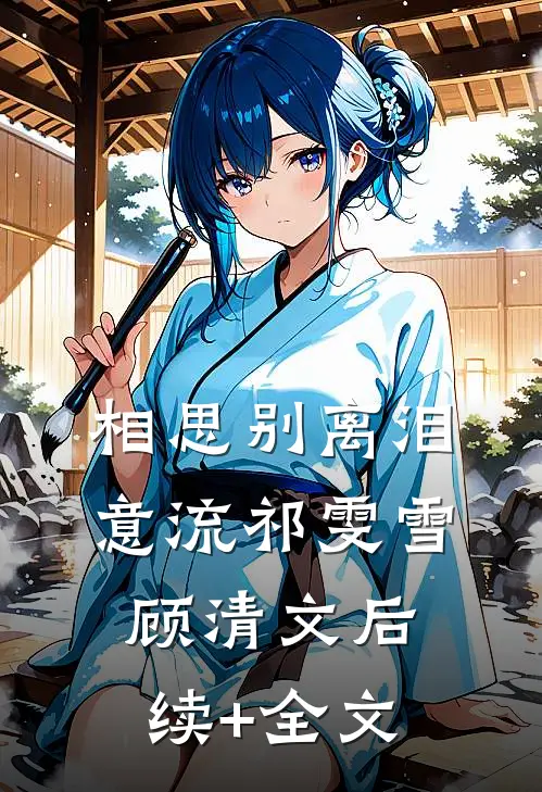 相思别离泪意流祁雯雪顾清文后续+全文