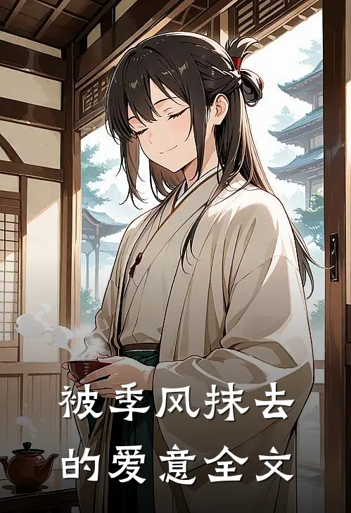 被季风抹去的爱意全文