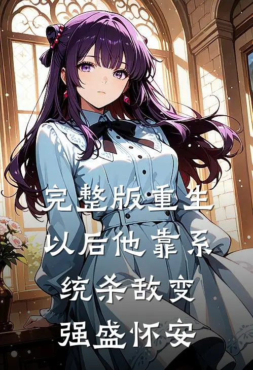 完整版重生以后他靠系统杀敌变强盛怀安