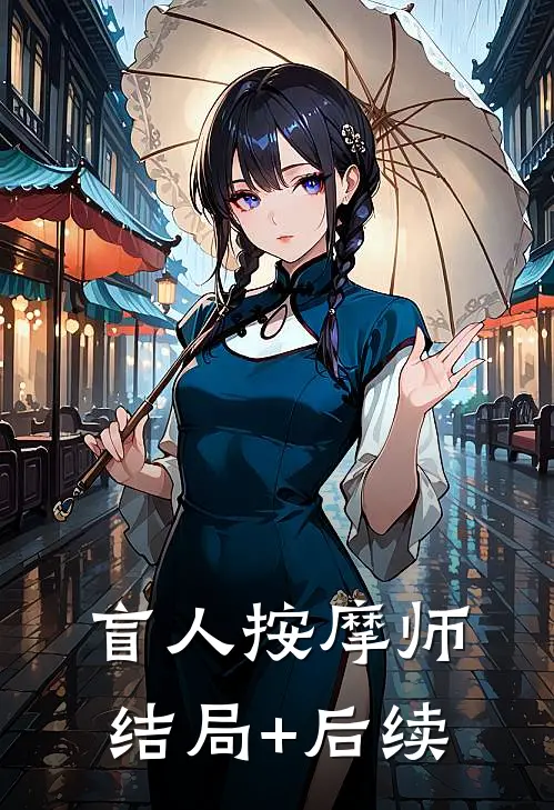 盲人按摩师结局+后续