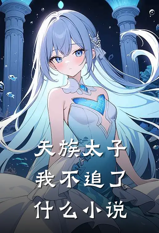 天族太子我不追了什么小说