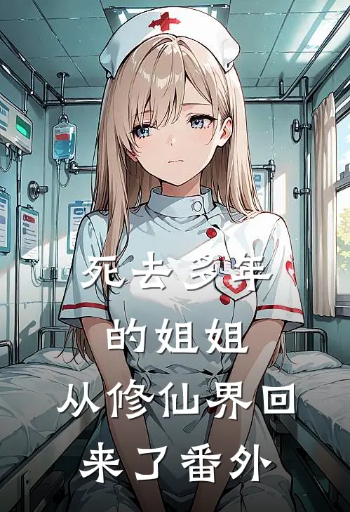 死去多年的姐姐，从修仙界回来了番外