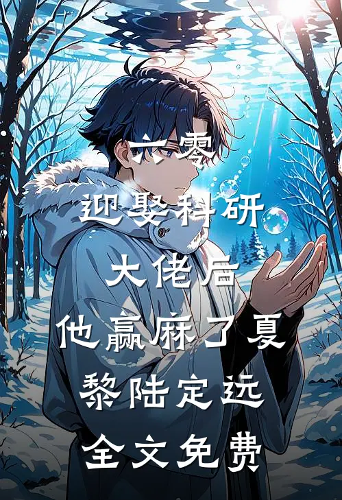 六零：迎娶科研大佬后，他赢麻了夏黎陆定远全文免费