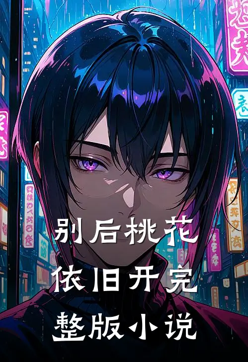 别后桃花依旧开完整版小说