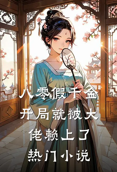 八零假千金，开局就被大佬赖上了热门小说
