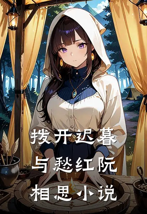 拨开迟暮与愁红阮相思小说