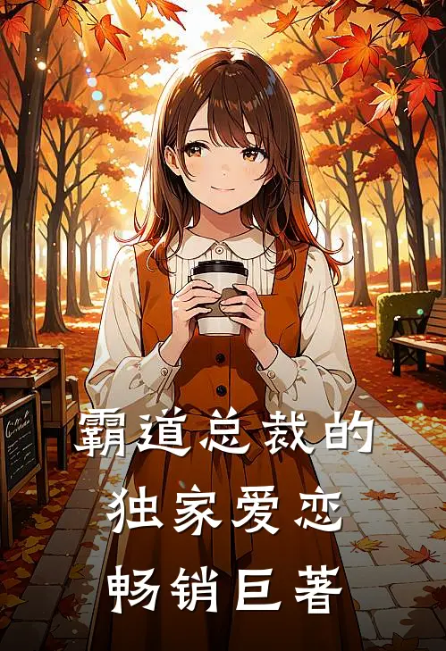 霸道总裁的独家爱恋畅销巨著
