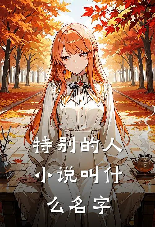 特别的人小说叫什么名字