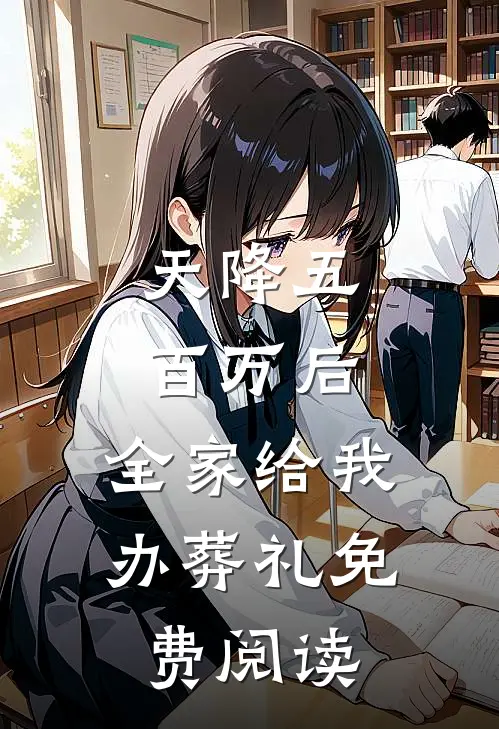 天降五百万后，全家给我办葬礼免费阅读