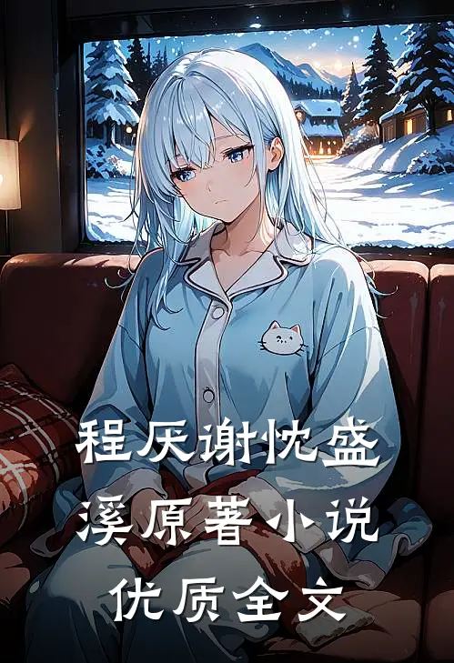 程厌谢忱盛溪原著小说优质全文