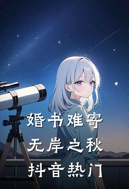 婚书难寄，无岸之秋抖音热门