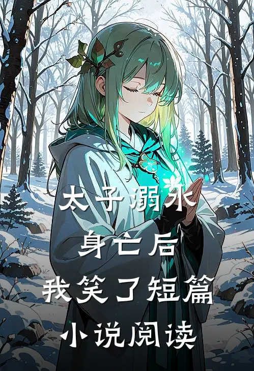 太子溺水身亡后,我笑了短篇阅读