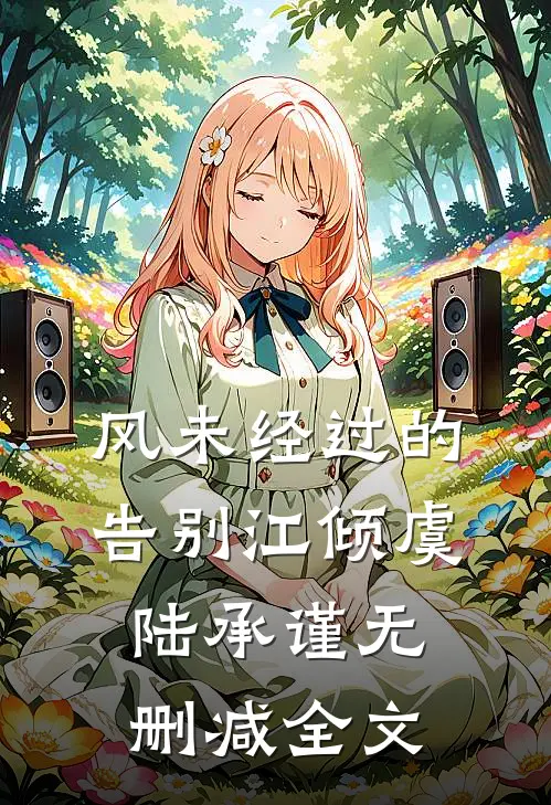 风未经过的告别江倾虞陆承谨无删减全文