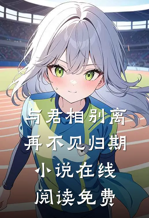 与君相别离，再不见归期小说在线阅读免费
