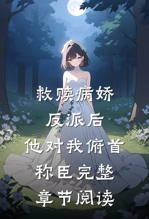 救赎病娇反派后，他对我俯首称臣完整章节阅读