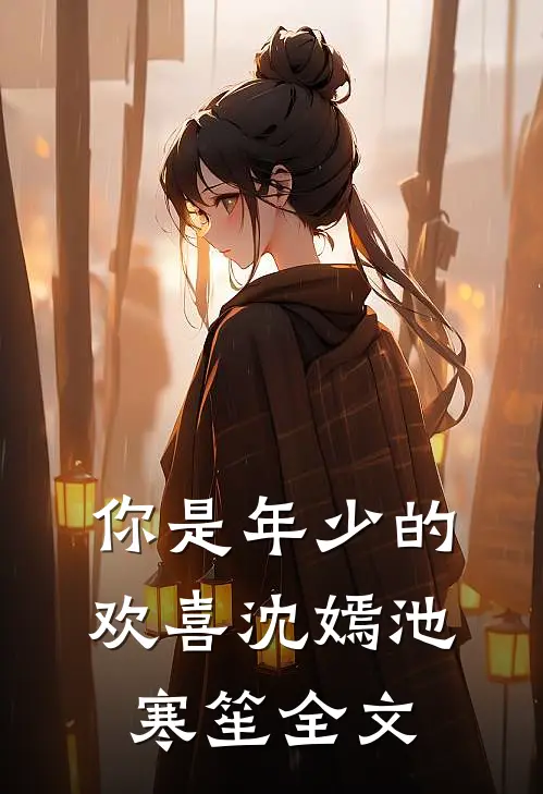 你是年少的欢喜沈嫣池寒笙全文