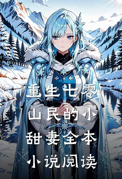 重生七零山民的小甜妻全本小说阅读