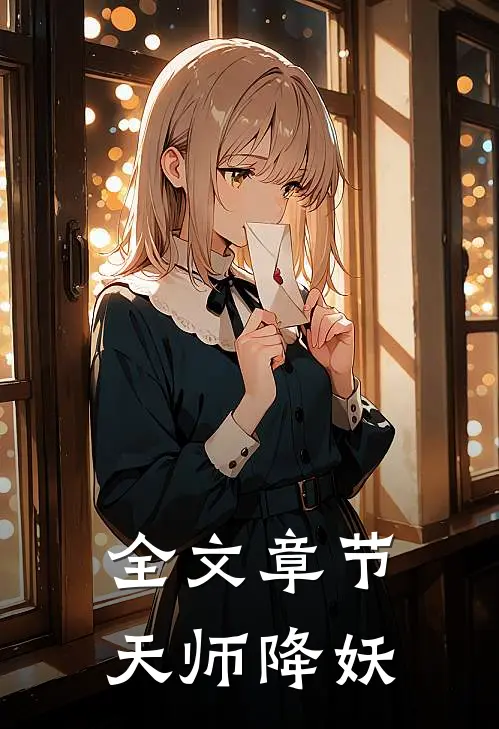 全文章节天师降妖