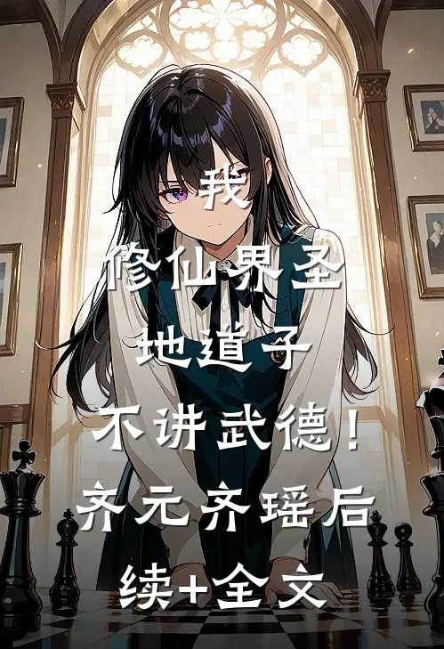 我，修仙界圣地道子，不讲武德！齐元齐瑶后续+全文