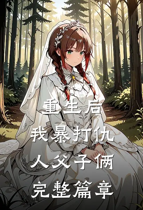 重生后，我暴打仇人父子俩完整篇章