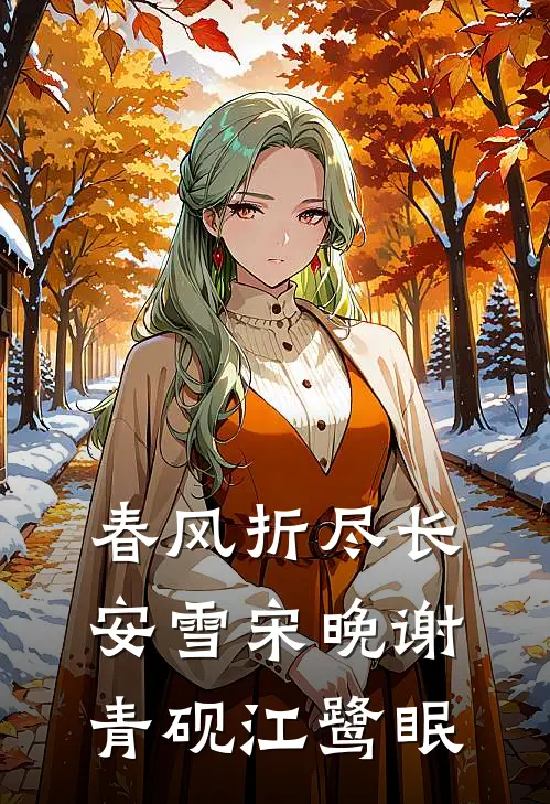 春风折尽长安雪宋晚谢青砚江鹭眠