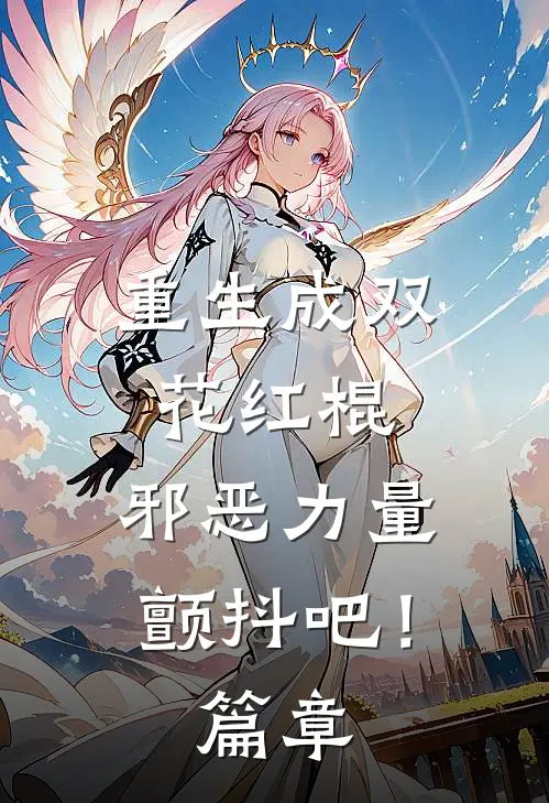 重生成双花红棍，邪恶力量颤抖吧！篇章