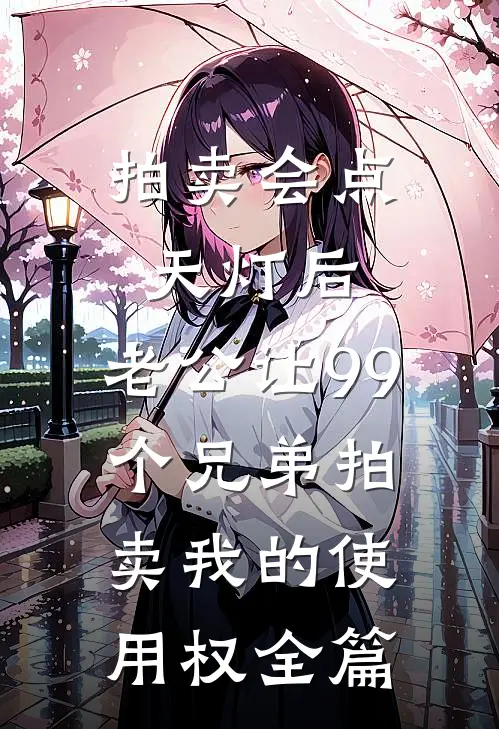 拍卖会点天灯后，老公让99个兄弟拍卖我的使用权全篇