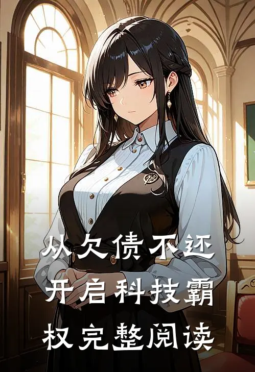 从欠债不还开启科技霸权完整阅读