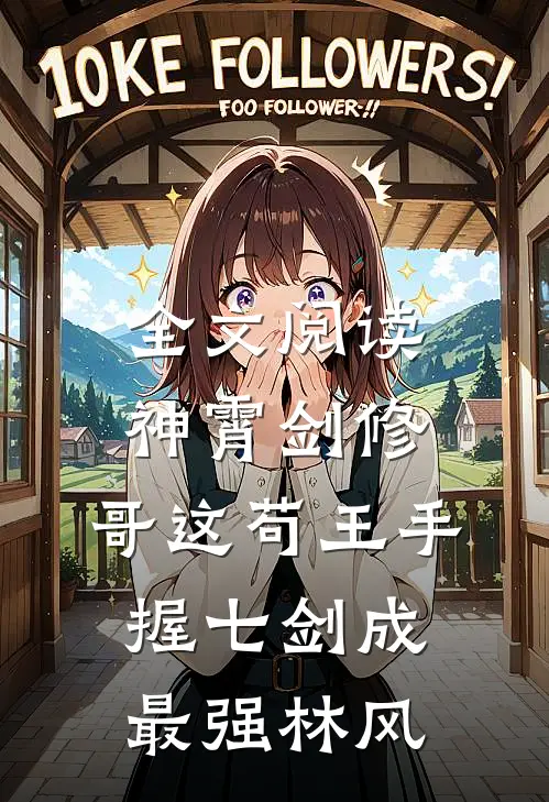 全文阅读神霄剑修:哥这苟王手握七剑成最强林风