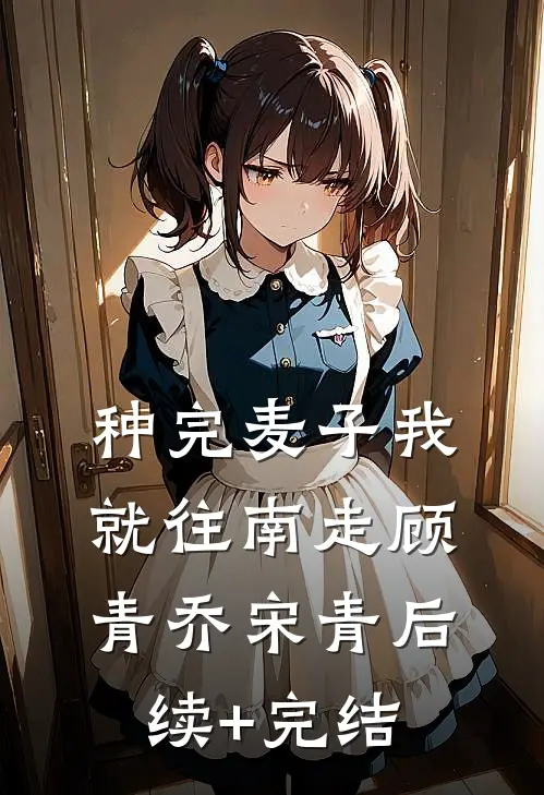 种完麦子我就往南走顾青乔宋青后续+完结