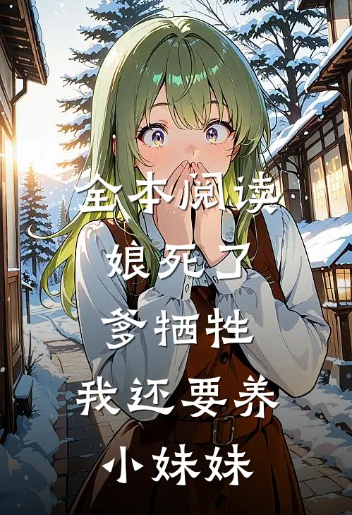 全本阅读娘死了，爹牺牲，我还要养小妹妹