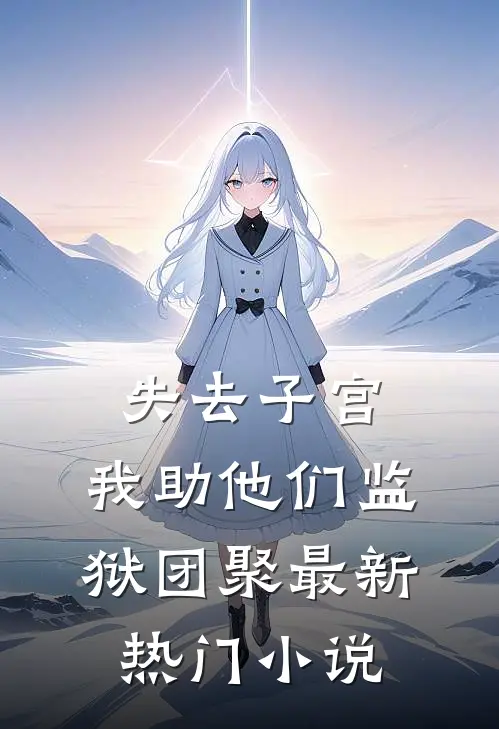 失去子宫，我助他们监狱团聚最新热门小说