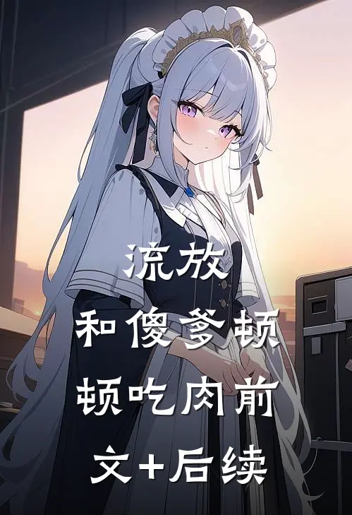 流放：和傻爹顿顿吃肉前文+后续
