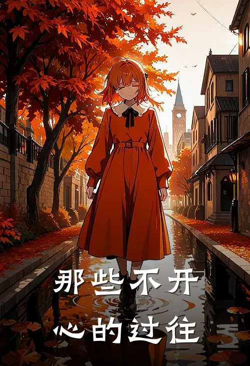 那些不开心的过往是歌