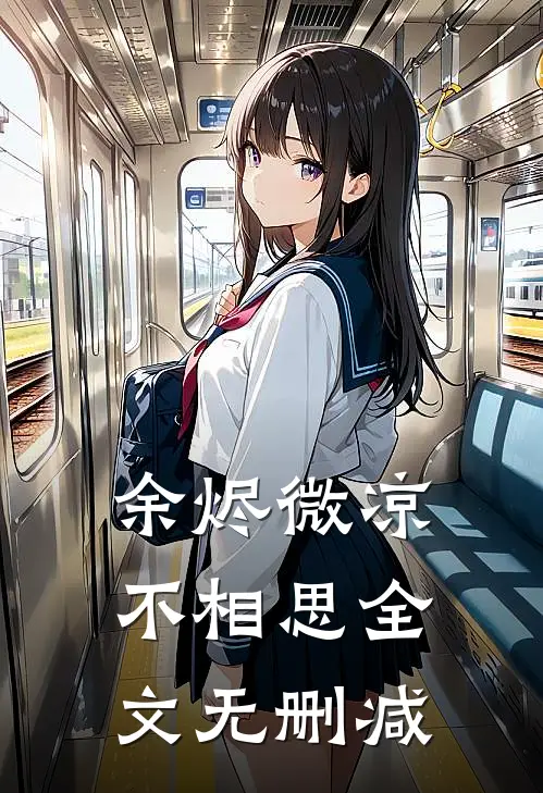 余烬微凉不相思全文无删减