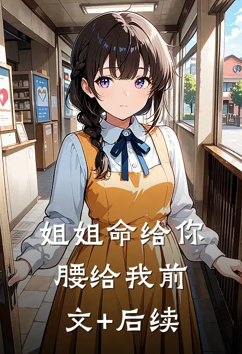 姐姐命给你，腰给我前文+后续
