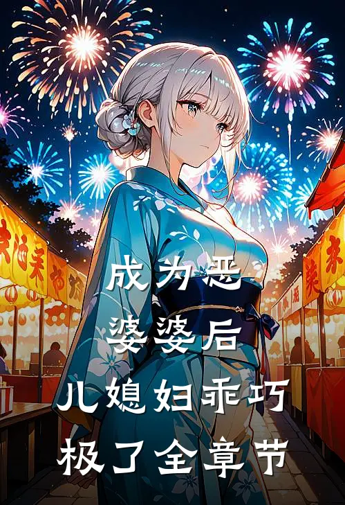 成为恶婆婆后，儿媳妇乖巧极了全章节