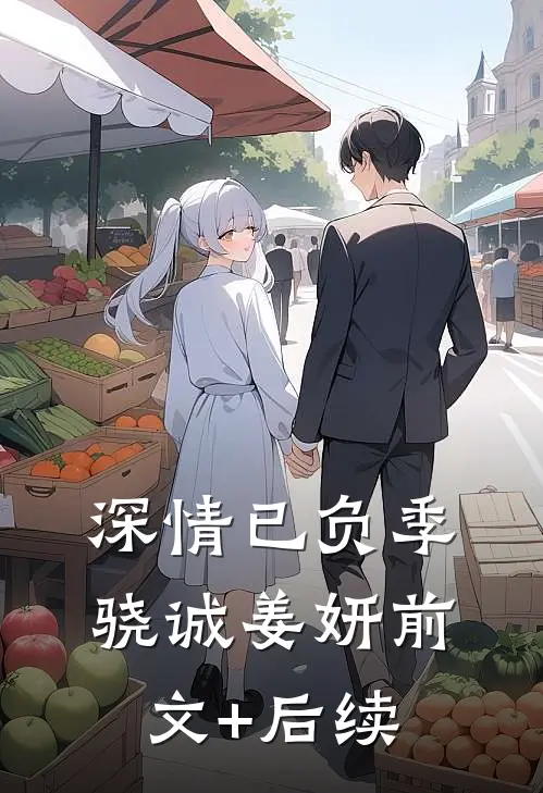 深情已负季骁诚姜妍前文+后续