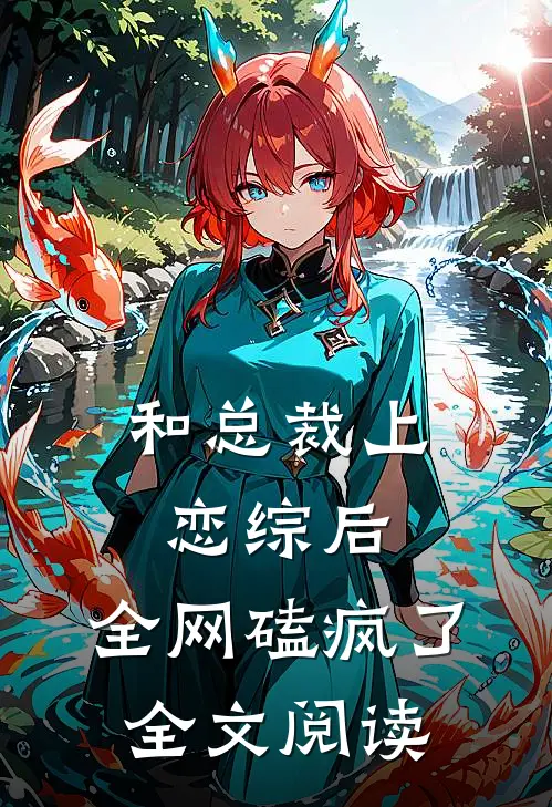 和总裁上恋综后，全网磕疯了全文阅读