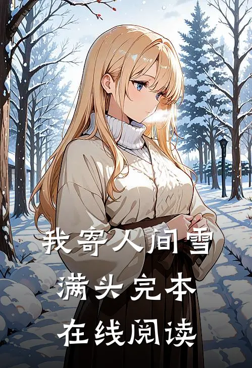 我寄人间雪满头完本在线阅读