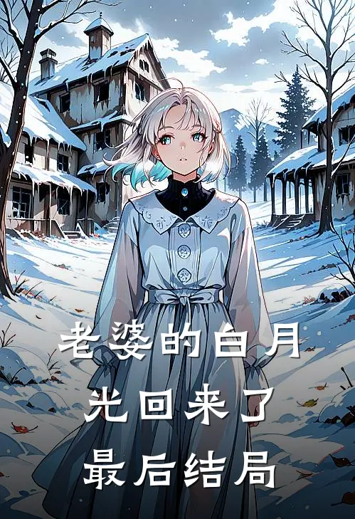 老婆的白月光回来了最后结局