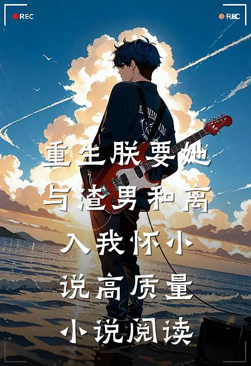 重生朕要她与渣男和离入我怀小说高质量小说阅读