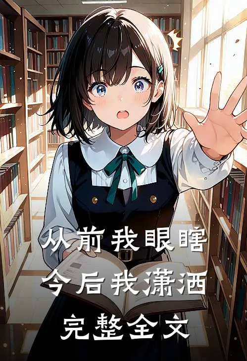 从前我眼瞎，今后我潇洒完整全文