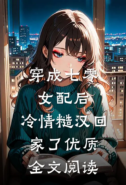 穿成七零女配后，冷情糙汉回家了优质全文阅读