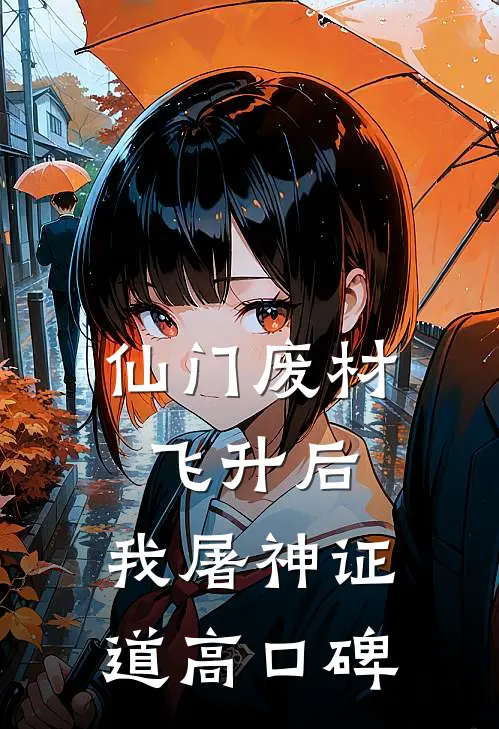 仙门废材飞升后，我屠神证道高口碑
