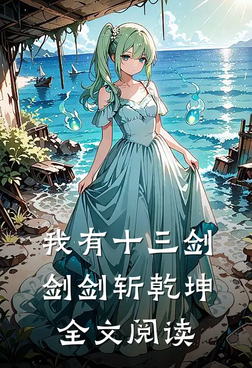 我有十三剑，剑剑斩乾坤全文阅读